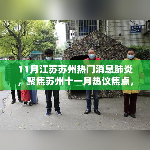 苏州十一月热议焦点，肺炎疫情下的多方探讨与观点碰撞