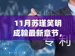 热门小说苏瑾笑明成翰最新章节获取攻略，轻松追踪最新更新！