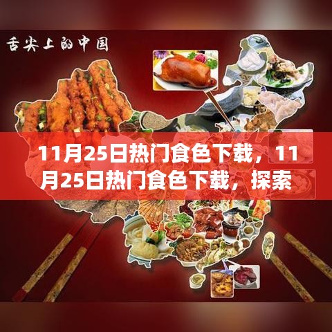 探索美食与色彩的完美结合，11月25日热门食色下载大揭秘
