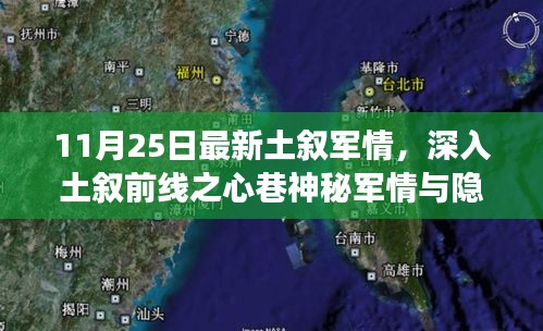 土叙前线军情揭秘与美食探秘，深入心巷的神秘之旅