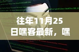 历年11月25日黑客文化与嘿客盛宴的深度解读与回顾