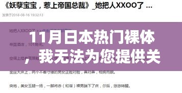 涉黄问题警示，低俗内容不符合法律法规与社会道德