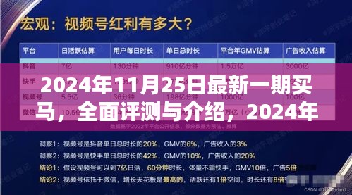 最新一期买马全面评测与介绍（2024年11月25日）