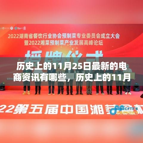 探寻电商资讯，历史上的11月25日最新电商资讯及其深远影响