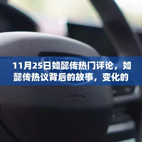 如懿传热议背后的故事，励志篇章与变化的力量