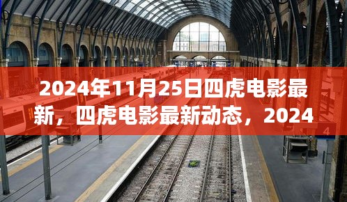 2024年11月25日四虎电影最新动态与行业观察