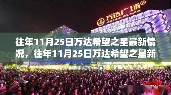 揭秘往年11月25日万达希望之星最新进展与未来展望