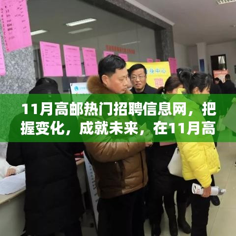 11月高邮热门招聘信息网，把握变化，成就未来，在11月高邮热门招聘信息网上启航你的励志人生
