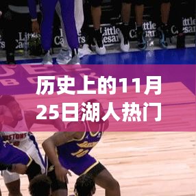 揭秘湖人历史上的重要时刻，高科技篮球装备引领新纪元（11月25日回顾）