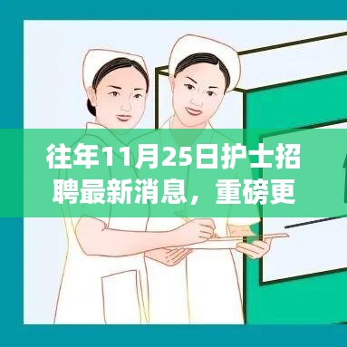 往年11月25日护士招聘最新消息全解析，把握机遇，开启护理事业新征程
