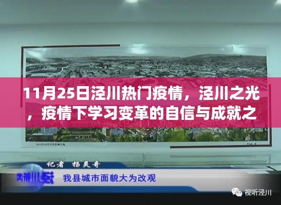 泾川疫情下的学习变革之旅，自信与成就展现的自信之光