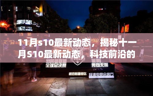 揭秘十一月S10最新科技动态，三大看点前沿资讯速递