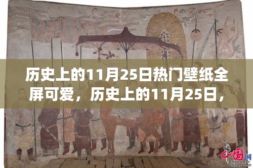 历史上的11月25日，全屏可爱壁纸背后的故事与影响