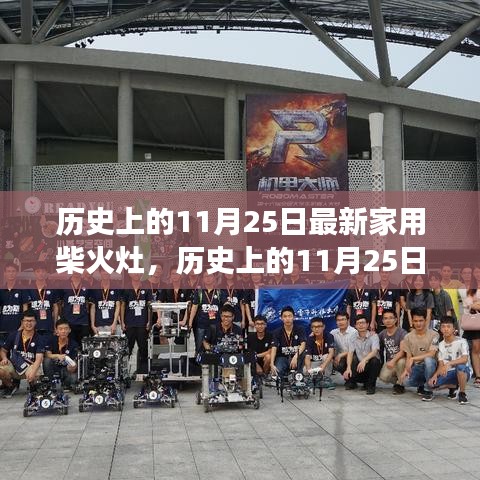 家用柴火灶革新之旅，历史上的11月25日回顾与前瞻
