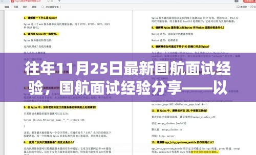 国航面试经验分享，探讨面试要点与心得——以最新面试为例的面试经验分享文章标题。