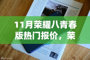 荣耀八青春版十一月热门报价与时代印记