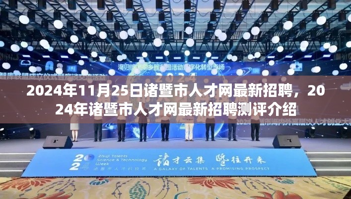2024年诸暨市人才网最新招聘测评详解