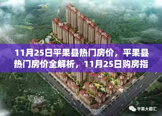 11月25日平果县热门房价解析与购房指南