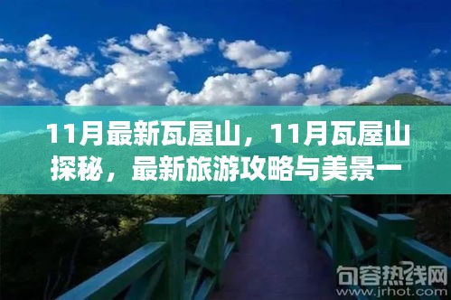 最新瓦屋山探秘攻略，十一月美景与旅游攻略一览
