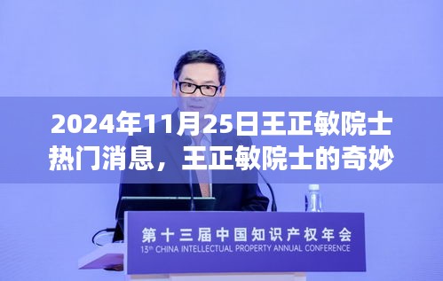 王正敏院士的温馨科技之旅，奇妙日常与前沿科技探索的交融时刻