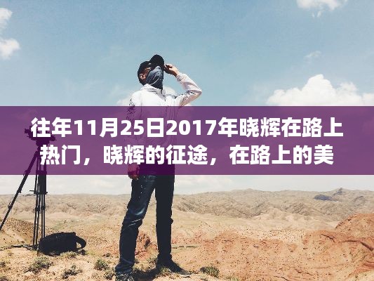 晓辉的征途，远离尘嚣的旅行之旅美景与内心的宁静体验