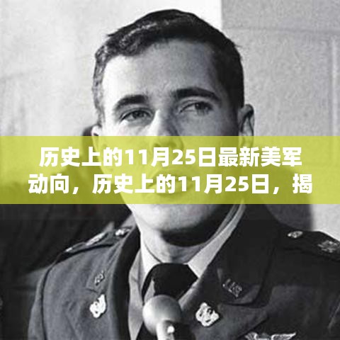 揭秘历史上的11月25日美军最新动向揭秘