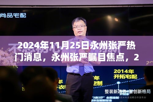 永州张严瞩目焦点，未来科技新品引领生活新潮流