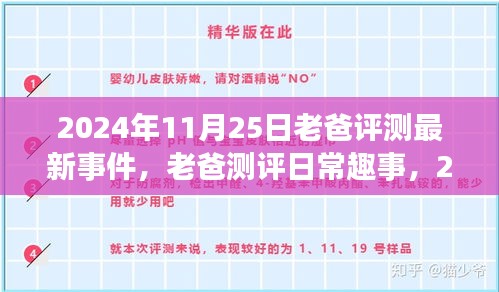 老爸评测趣事，2024年11月25日的特别时光与日常趣事回顾