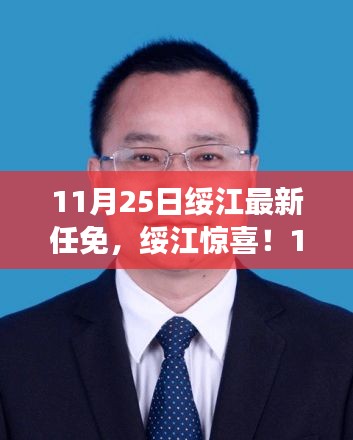 绥江最新人事任免背后的美食秘境探索，人事变动与小巷美食的双重惊喜