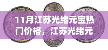 11月江苏光绪元宝热门价格，江苏光绪元宝背后的励志故事，学习变化的力量与自信成就之路