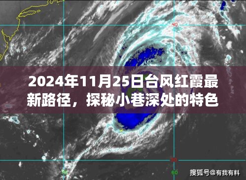 台风红霞下的惊喜邂逅，小巷特色小店探秘与最新路径报告