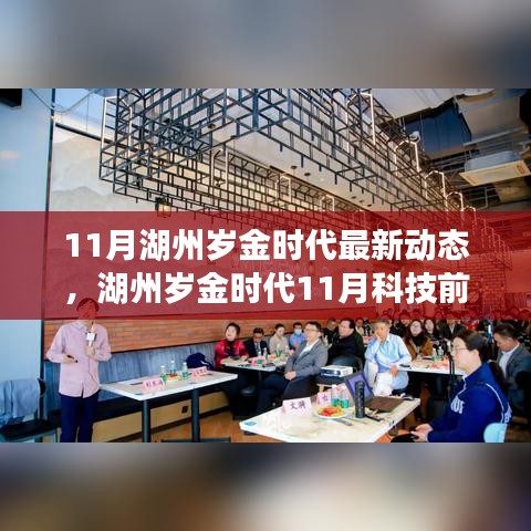 湖州岁金时代11月科技前沿，探索最新高科技产品的魅力与动态