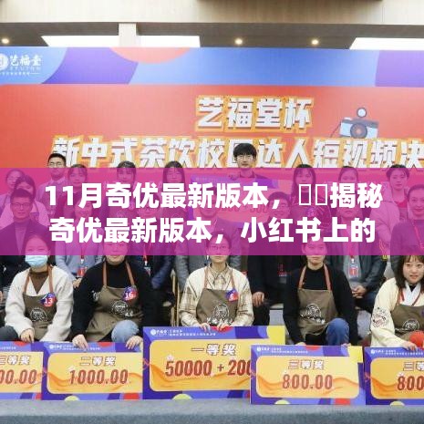揭秘奇优最新版本，小红书上的十一月新风尚风潮来袭！