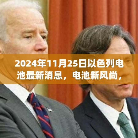 以色列电池新风尚揭秘，温馨之旅中的奇遇，最新消息一览（2024年11月25日）