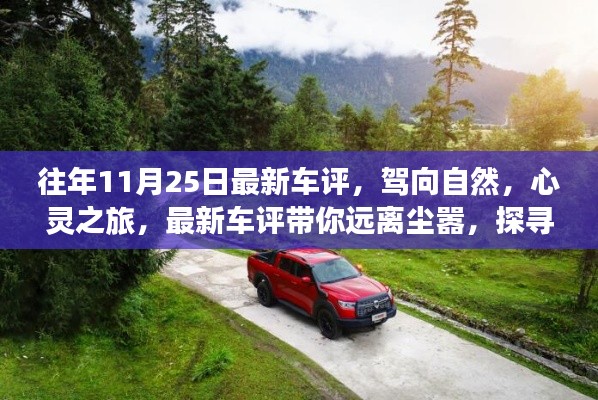 最新车评，驾向自然的心灵之旅，探寻美景背后的宁静之力