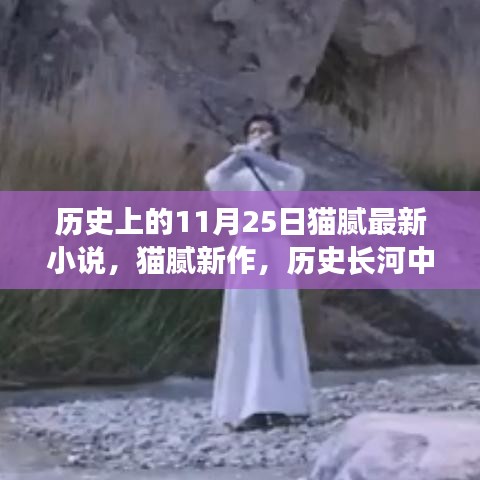 历史长河中的11月25日，猫腻最新小说作品
