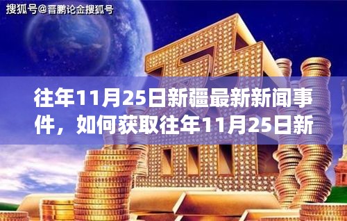 往年11月25日新疆新闻事件回顾，获取最新新闻事件的详细步骤指南