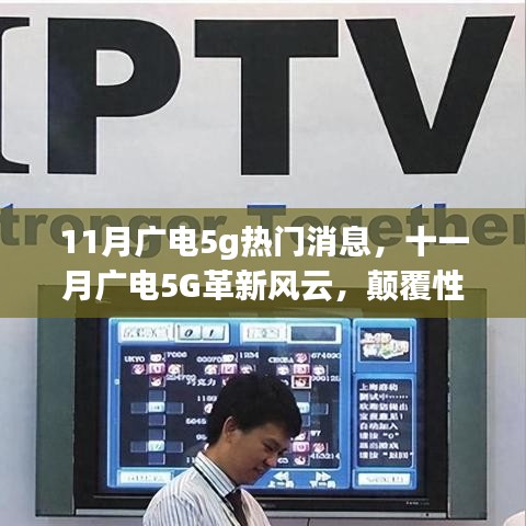 十一月广电5G革新风云，颠覆性技术引领智能生活新时代的革命消息