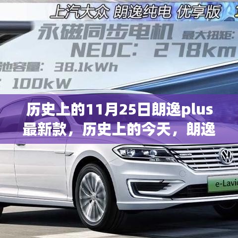 朗逸Plus最新款发布，见证历史变革的力量与自信征程