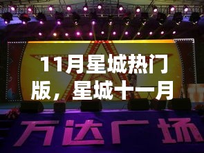星城十一月潮流秘籍，解锁最新热门版风采，领略独特风采