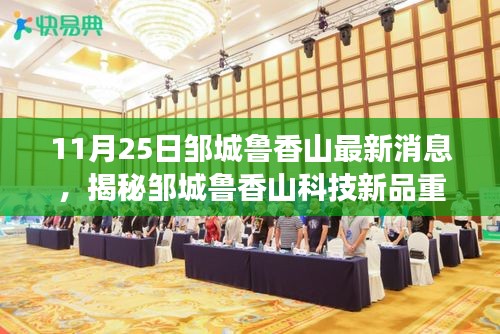 邹城鲁香山科技新品发布，体验未来科技，领略生活新纪元重磅来袭！