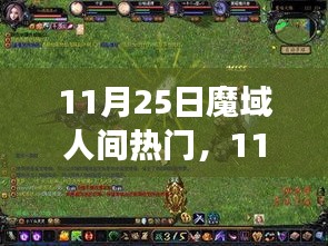 魔域人间励志新篇章，蜕变的力量与自信成就感的闪耀
