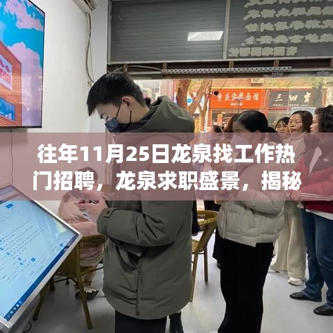 往年11月25日龙泉找工作热门招聘，龙泉求职盛景，揭秘往年11月25日招聘市场的繁荣与变迁