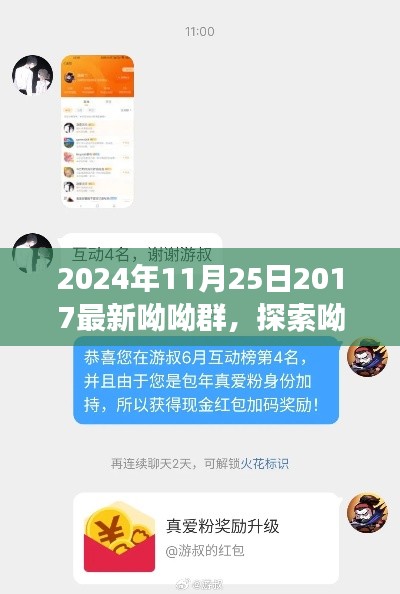 探索呦呦群，虚拟社交的新纪元（最新动态更新）