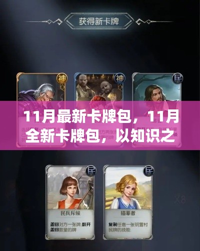 以知识之牌构筑自信，全新卡牌包发布，迎接挑战笑迎变化