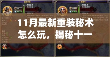 揭秘十一月重装秘术，小巷深处的独特游戏乐园玩法指南