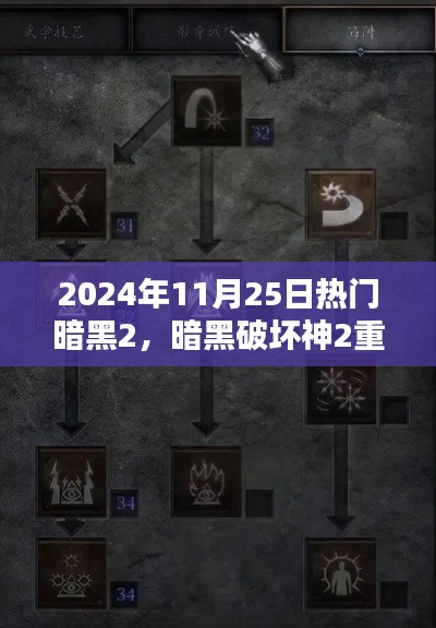 暗黑破坏神2重制版热门任务攻略指南，暗黑2重制版攻略指南（2024年11月25日版）