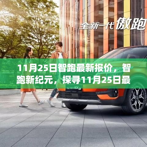 智跑新纪元，探寻最新报价背后的故事与地位