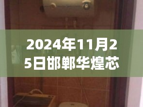 2024年11月25日邯郸华煌芯城科技与生活融合进展热门动态