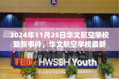 华文航空学校最新事件观察与思考，2024年11月25日深度探析